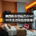 美国教育部裁员近50% 90天生效背后原因曝光(图2) 美国教育部裁员近50% 90天生效背后原因曝光(图2)