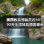 美国教育部裁员近50% 90天生效背后原因曝光(图3) 美国教育部裁员近50% 90天生效背后原因曝光(图3)