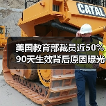 美国教育部裁员近50% 90天生效背后原因曝光(图4) 美国教育部裁员近50% 90天生效背后原因曝光(图4)