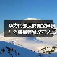 华为内部反腐再掀风暴!外包招聘舞弊72人受处分(图1) 华为内部反腐再掀风暴!外包招聘舞弊72人受处分(图1)