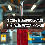 华为内部反腐再掀风暴!外包招聘舞弊72人受处分(图2) 华为内部反腐再掀风暴!外包招聘舞弊72人受处分(图2)