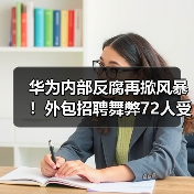 华为内部反腐再掀风暴!外包招聘舞弊72人受处分(图4) 华为内部反腐再掀风暴!外包招聘舞弊72人受处分(图4)