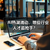 AI热潮涌动，哪些行业人才最抢手？（图2）