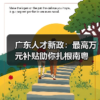 广东人才新政：最高万元补贴助你扎根南粤（图1）