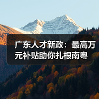 广东人才新政：最高万元补贴助你扎根南粤（图2）
