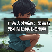 广东人才新政：最高万元补贴助你扎根南粤（图3）