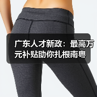 广东人才新政：最高万元补贴助你扎根南粤（图4）