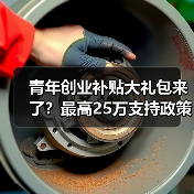 青年创业补贴大礼包来了?最高25万支持政策全解析(图2) 青年创业补贴大礼包来了?最高25万支持政策全解析(图2)