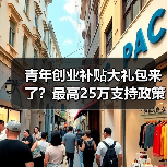 青年创业补贴大礼包来了?最高25万支持政策全解析(图3) 青年创业补贴大礼包来了?最高25万支持政策全解析(图3)