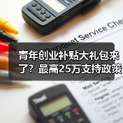 青年创业补贴大礼包来了?最高25万支持政策全解析(图4) 青年创业补贴大礼包来了?最高25万支持政策全解析(图4)