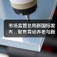 市场监管总局新国标发布,聚焦育幼养老与新兴产业(图3) 市场监管总局新国标发布,聚焦育幼养老与新兴产业(图3)