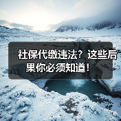 社保代缴违法?这些后果你必须知道!(图1) 社保代缴违法?这些后果你必须知道!(图1)