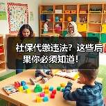 社保代缴违法?这些后果你必须知道!(图3) 社保代缴违法?这些后果你必须知道!(图3)