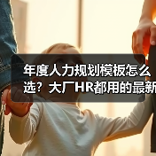 年度人力规划模板怎么选?大厂HR都用的最新版(图1) 年度人力规划模板怎么选?大厂HR都用的最新版(图1)