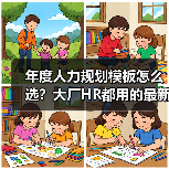 年度人力规划模板怎么选?大厂HR都用的最新版(图3) 年度人力规划模板怎么选?大厂HR都用的最新版(图3)
