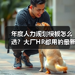 年度人力规划模板怎么选?大厂HR都用的最新版(图4) 年度人力规划模板怎么选?大厂HR都用的最新版(图4)