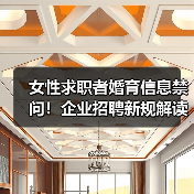 女性求职者婚育信息禁问！企业招聘新规解读你了解吗？（图3）