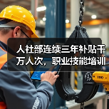人社部连续三年补贴千万人次,职业技能培训如何助力就业?(图4) 人社部连续三年补贴千万人次,职业技能培训如何助力就业?(图4)