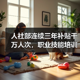 人社部连续三年补贴千万人次,职业技能培训如何助力就业?(图3) 人社部连续三年补贴千万人次,职业技能培训如何助力就业?(图3)