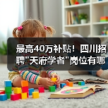 最高40万补贴!四川招聘 最高40万补贴!四川招聘