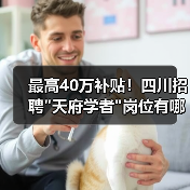 最高40万补贴!四川招聘 最高40万补贴!四川招聘