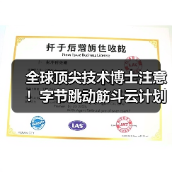 全球顶尖技术博士注意!字节跳动筋斗云计划开启专项实习招聘(图2) 全球顶尖技术博士注意!字节跳动筋斗云计划开启专项实习招聘(图2)