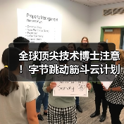 全球顶尖技术博士注意!字节跳动筋斗云计划开启专项实习招聘(图1) 全球顶尖技术博士注意!字节跳动筋斗云计划开启专项实习招聘(图1)