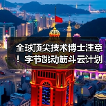 全球顶尖技术博士注意!字节跳动筋斗云计划开启专项实习招聘(图4) 全球顶尖技术博士注意!字节跳动筋斗云计划开启专项实习招聘(图4)