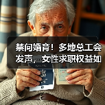 禁问婚育!多地总工会发声,女性求职权益如何保障?(图2) 禁问婚育!多地总工会发声,女性求职权益如何保障?(图2)