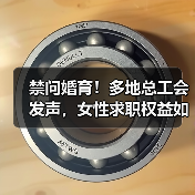 禁问婚育!多地总工会发声,女性求职权益如何保障?(图3) 禁问婚育!多地总工会发声,女性求职权益如何保障?(图3)
