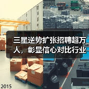 三星逆势扩张招聘超万人,彰显信心对比行业裁员潮(图1) 三星逆势扩张招聘超万人,彰显信心对比行业裁员潮(图1)