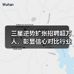 三星逆势扩张招聘超万人,彰显信心对比行业裁员潮(图3) 三星逆势扩张招聘超万人,彰显信心对比行业裁员潮(图3)