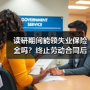 读研期间能领失业保险金吗？终止劳动合同后如何处理（图2）