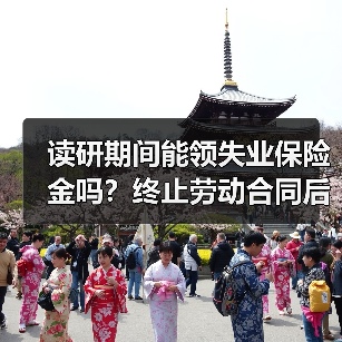 读研期间能领失业保险金吗？终止劳动合同后如何处理（图1）