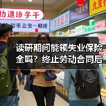 读研期间能领失业保险金吗？终止劳动合同后如何处理（图3）