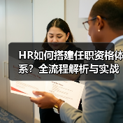 HR如何搭建任职资格体系?全流程解析与实战指南(图4) HR如何搭建任职资格体系?全流程解析与实战指南(图4)