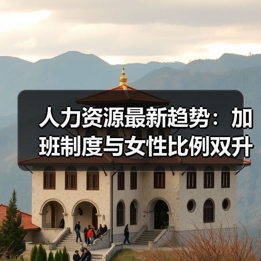 人力资源最新趋势:加班制度与女性比例双升级(图2) 人力资源最新趋势:加班制度与女性比例双升级(图2)