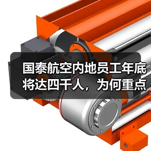 国泰航空内地员工年底将达四千人，为何重点招聘这些岗位？（图3）