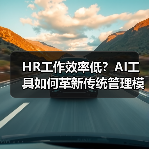 HR工作效率低?AI工具如何革新传统管理模式?(图2) HR工作效率低?AI工具如何革新传统管理模式?(图2)