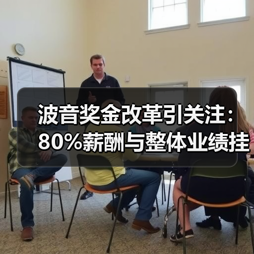 波音奖金改革引关注:80%薪酬与整体业绩挂钩?(图2) 波音奖金改革引关注:80%薪酬与整体业绩挂钩?(图2)