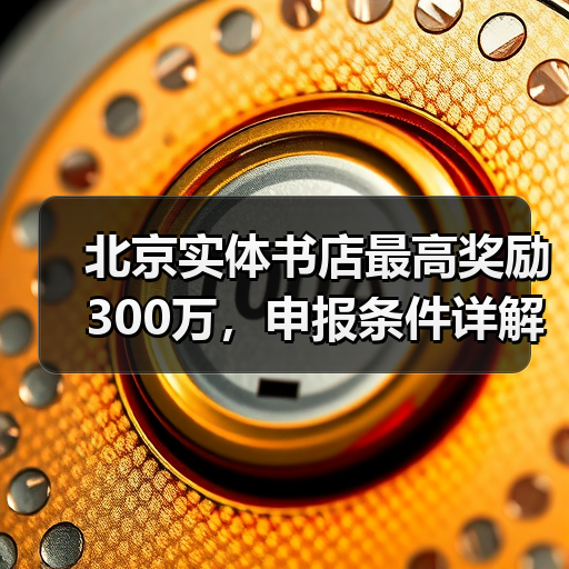 北京实体书店最高奖励300万,申报条件详解(图1) 北京实体书店最高奖励300万,申报条件详解(图1)