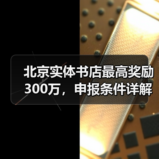 北京实体书店最高奖励300万,申报条件详解(图2) 北京实体书店最高奖励300万,申报条件详解(图2)
