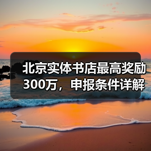 北京实体书店最高奖励300万,申报条件详解(图3) 北京实体书店最高奖励300万,申报条件详解(图3)
