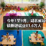 今年1至9月，湖北省城镇新增就业81.6万人（图2）