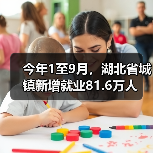 今年1至9月，湖北省城镇新增就业81.6万人（图3）