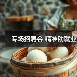 专场招聘会 精准助就业（图1）