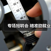 专场招聘会 精准助就业（图3）