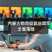 内蒙古稳岗促就业政策全面落地(图4) 内蒙古稳岗促就业政策全面落地(图4)