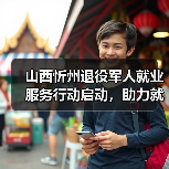 山西忻州退役军人就业服务行动启动，助力就业创业（图4）