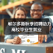 鄂尔多斯秋季招聘助力高校毕业生就业(图2) 鄂尔多斯秋季招聘助力高校毕业生就业(图2)